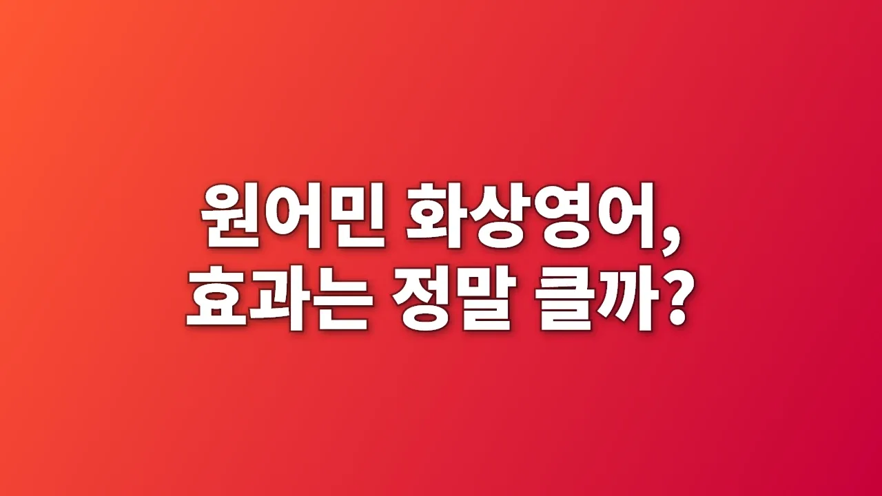 원어민 화상영어, 효과는 정말 클까?